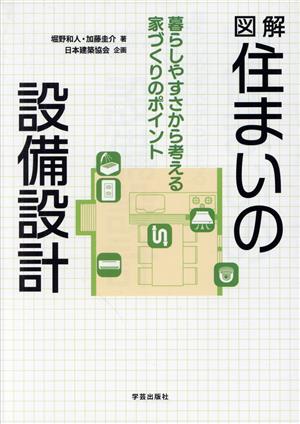 図解 住まいの設備設計 暮らしやすさから考える家づくりのポイント