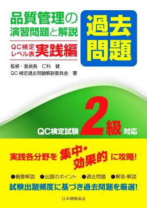 品質管理の演習問題[過去問題]と解説 QC検定レベル表実践編 QC検定試験2級対応