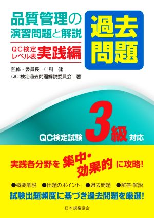 品質管理の演習問題[過去問題]と解説 QC検定レベル表実践編 QC検定試験3級対応