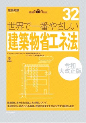 世界で一番やさしい建築物省エネ法 令和大改正版 建築知識創刊60周年記念出版 世界で一番やさしい建築シリーズ32