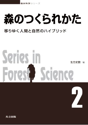 森のつくられかた 移りゆく人間と自然のハイブリッド 森林科学シリーズ2