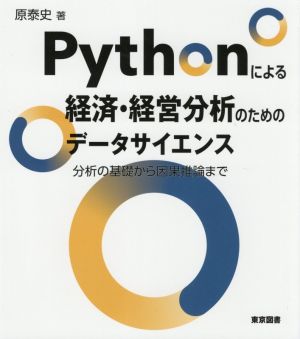 Pythonによる経済・経営分析のためのデータサイエンス 分析の基礎から因果推論まで