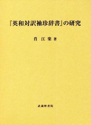 『英和対訳袖珍辞書』の研究