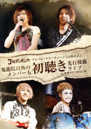 ゴールデンボンバー アルバム「キラーチューンしかねえよ」鬼龍院以外のメンバーも初聴き先行披露ライブ at 豊洲PIT 2018.1.29