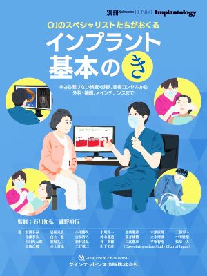 OJのスペシャリストたちがおくるインプラント基本のき 今さら聞けない検査・診断、患者コンサルから外科・補綴、メインテナンスまで 別冊Quintessence DENTAL Implantology