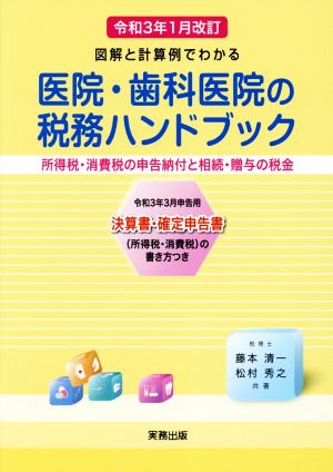 医院・歯科医院の税務ハンドブック(令和3年1月改訂) 図解と計算例でわかる