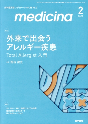 medicina(メディチーナ)(2 2021 Vol.58 No.2) 月刊誌