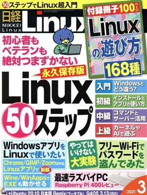 日経Linux(2021年3月号) 隔月刊誌