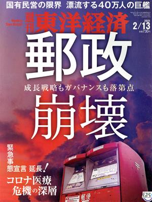 週刊 東洋経済(2021 2/13) 週刊誌