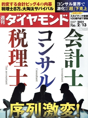 週刊 ダイヤモンド(2021 2/13) 週刊誌