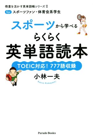 スポーツから学べるらくらく英単語読本 forスポーツファン・体育会系学生 得意を活かす英単語帳シリーズⅡ