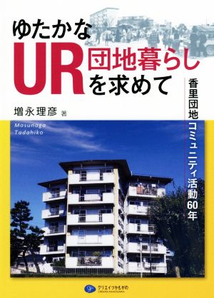 ゆたかなUR団地暮らしを求めて 香里団地コミュニティ活動60年