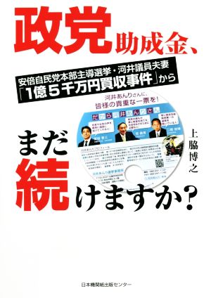 政党助成金、まだ続けますか？ 安倍自民党本部主導選挙・河井議員夫妻「1億5千万円買収事件」から