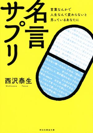 名言サプリ 言葉なんかで人生なんて変わらないと思っているあなたに 祥伝社黄金文庫