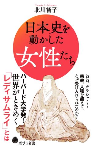 日本史を動かした女性たち ポプラ新書203