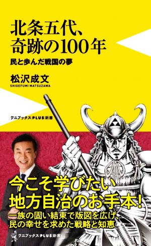 北条五代、奇跡の100年 民と歩んだ戦国の夢 ワニブックスPLUS新書318