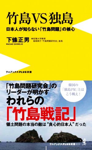 竹島VS独島 日本人が知らない「竹島問題」の核心 ワニブックスPLUS新書319