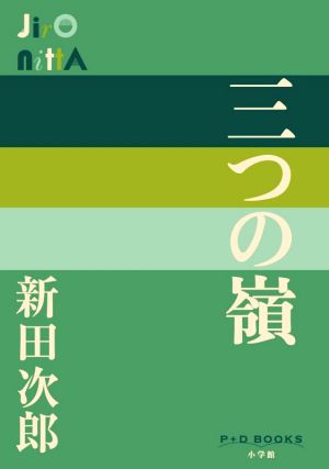 三つの嶺 P+D BOOKS