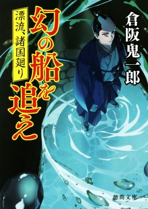 幻の船を追え 漂流、諸国廻り 徳間文庫