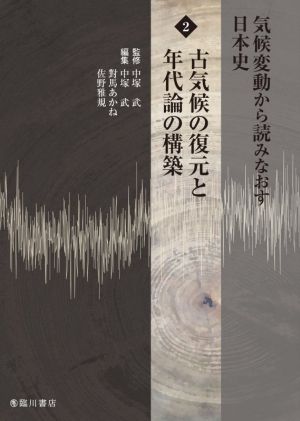 気候変動から読みなおす日本史(2)古気候の復元と年代論の構築