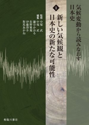 気候変動から読みなおす日本史(1)新しい気候観と日本史の新たな可能性