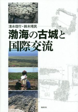 渤海の古城と国際交流