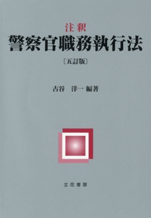 注釈 警察官職務執行法 5訂版