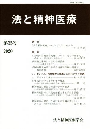 法と精神医療(第35号)