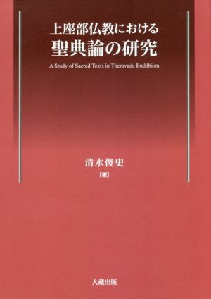 上座部仏教における聖典論の研究