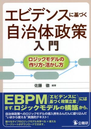 エビデンスに基づく自治体政策入門 ロジックモデルの作り方・活かし方