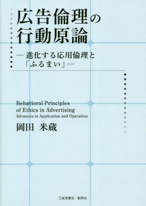 広告倫理の行動原論 進化する応用倫理と「ふるまい」