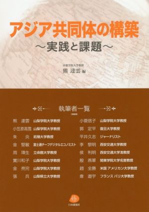 アジア共同体の構築 実践と課題