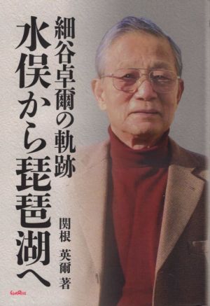 細谷卓爾の軌跡 水俣から琵琶湖へ