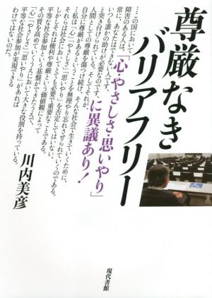 尊厳なきバリアフリー 「心・やさしさ・思いやり」に異議あり！