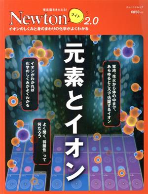 元素とイオン ニュートンムック 理系脳をきたえる！Newtonライト2.0