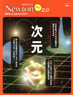 次元 ニュートンムック 理系脳をきたえる！Newtonライト2.0