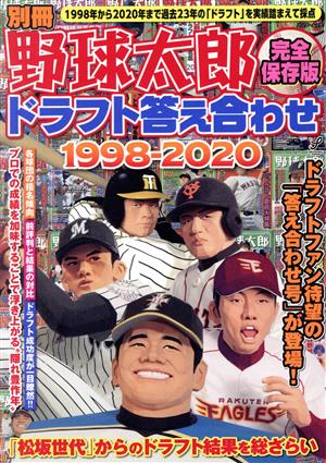 別冊野球太郎 完全保存版 ドラフト答え合わせ1998-2020 バンブームック