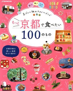 もっと京都で食べたい100のもの JTBのMOOK