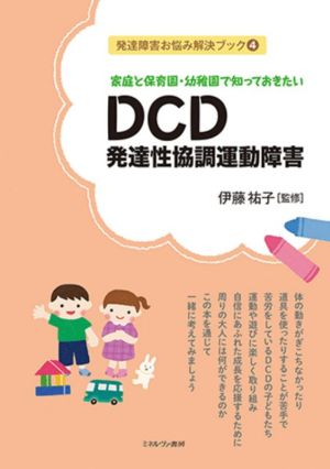 DCD発達性協調運動障害 家庭と保育園・幼稚園で知っておきたい 発達障害お悩み解決ブック4