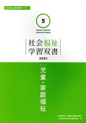 児童・家庭福祉 社会福祉士養成課程テキスト 社会福祉学習双書20215