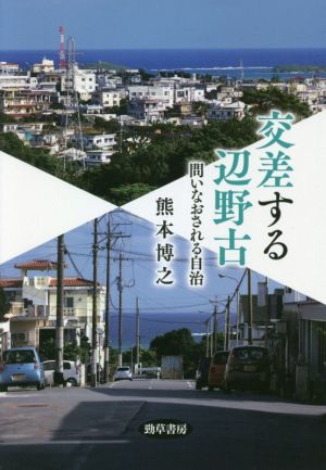 交差する辺野古 問いなおされる自治