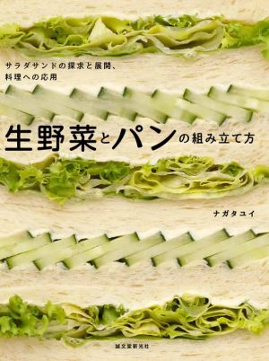 生野菜とパンの組み立て方 サラダサンドの探求と展開、料理への応用