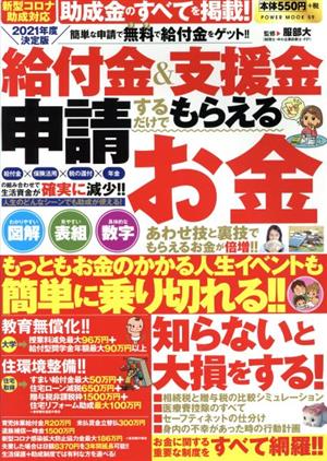 給付金&支援金 申請するだけでもらえるお金(2021年度決定版) POWER MOOK