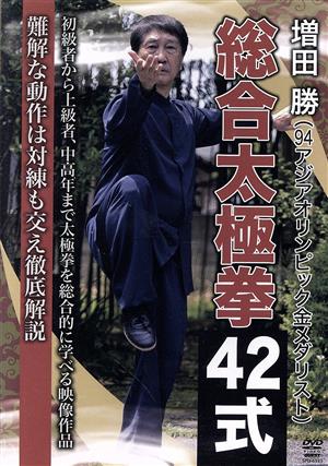 増田勝 総合太極拳42式