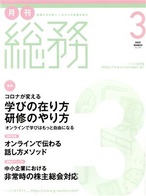 月刊 総務(3 2021 MARCH) 月刊誌