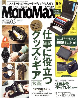 MonoMax(3 MAR. 2021) 月刊誌