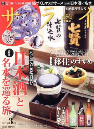 サライ(2021年3月号) 月刊誌