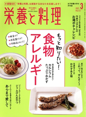 栄養と料理(2021年3月号) 月刊誌