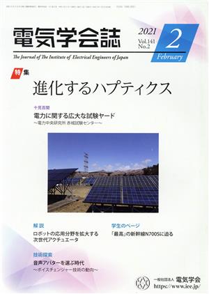 電気学会誌(2021 Vol.141 No.2) 月刊誌