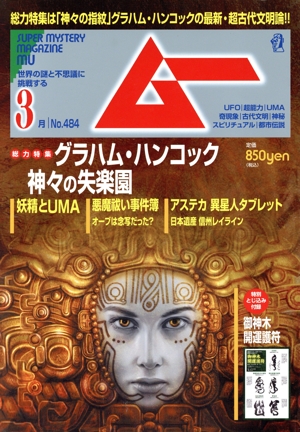 ムー(3月号 No.484 2021年) 月刊誌